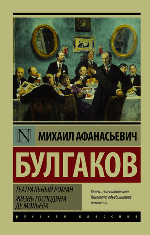 Михаил Булгаков - Театральный роман